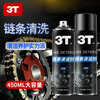 3T chain cleaner, bicycle, heavy motorcycle, motorcycle maintenance, chain lubricant, anti-rust and decontamination special cleaning agent, chain crankset, general paint surface cleaning, rust removal and maintenance, 450ML chain cleaner 2 bottles (practical pack)
