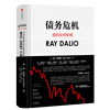 Debt Crisis My Coping Principles Bridgewater Founder Principles Ray Dalio’s New Work Perspectives of Global Frontline Investors 44 Years of Crisis Response Experience Disclosed CITIC Publishing House