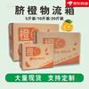 Navel orange carton empty box fruit logistics universal 10kg 20kg rock sugar orange blood orange packaging box express packaging box wholesale best-selling 10.1kg 5-layer fruit box with card slot-10 pieces default