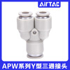 AirTac air pipe quick-in connector Y-type tee reducing diameter APW6-4/8-6/10-8/12-10 APW12-10
