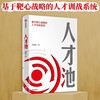 Talent pool Talent training system based on bull's-eye strategy Written by Xiong Qiming Analyzing the cognitive and behavioral misunderstandings in current corporate talent cultivation CITIC Publishing House
