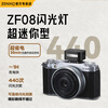 ZENIKO small flash ZF08 ZF04 mini flash Universal hot shoe contact continuous shooting high-bright flash Compact and portable retro high-looking aluminum alloy shell flash ZF08 flash black model