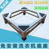 Guqin washing machine base frame heightened drum washing machine bracket refrigerator bracket fully automatic washing machine stainless steel shelf width 56*depth 56*height 20