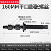 Shantou Lincun repeatedly uses water drill expansion screws. The water drill rig bracket is fixed with removable and reusable internal expansion screw bolts. 160MM flat mouth expansion screws.