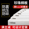 EPE pearl cotton foam board filled with anti-collision packaging foam express packaging material lined with custom size tray white 1 meter long by 1 meter wide 60 mm = 6 cm