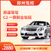 Driving school service Zhengzhou Driving School Zhengdao driving training test driving license learning driving C2 one fee includes the second and third supplementary examination fee for the physical examination simulation fee