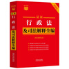 2025 Latest Administrative Law and Judicial Interpretation Complete Collection (including Administrative Procedure Law) Little Red Book Series
