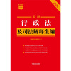 2025 Latest Administrative Law and Judicial Interpretation Complete Collection (including Administrative Procedure Law) Little Red Book Series