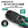 Greener (GREENER) network cable pliers crystal head crimping pliers set household network cable pliers clamping wire stripping pliers labor-saving three-purpose 4P6P8P