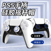 Good value IINE PS5/Switch Pro controller silicone rocker cap Xbox/PS4 anti-sweat and anti-slip rocker replacement cap PS5 game peripheral accessories L430