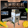 Kezhitu customized automatic fresh corn thresher, commercial tender corn thresher, raw cob thresher, fresh corn kernel separator, fresh corn thresher, intention gold