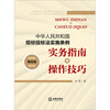 Practical Guide and Operational Skills for the Implementation Regulations of the Tendering and Bidding Law of the People's Republic of China (Fourth Edition)