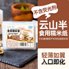 Yunshan semi-glutinous rice paper candy paper, about 500 sheets, edible sugar-coated snowflake crispy nougat candied haws special packaging 65g