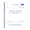 General installation engineering quantity calculation standard GB/T 50856-2024