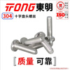 TONG Dongming 304 stainless steel cross pan head machine screw GB818 M3-M6 M3 *10 (100 pieces/bag)