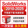 SW SolidWorks software remote installation 2025-2023/2022/2021/2020/2018 Chinese version 2025