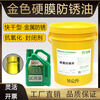 Hard film anti-rust oil metal anti-rust agent equipment machine guide rail anti-corrosion anti-oxidation long-term fast-drying golden transparent color hard film anti-rust agent 2 years golden yellow fast-drying 2L trial pack