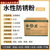 Industrial long-term anti-rust powder water-soluble grinder mold hardware workpiece high-efficiency anti-rust powder sealing protective agent * anti-rust powder 10KG / box / white *