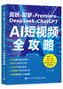 Editing Jimeng Premiere DeepSeek ChatGPT AI short video guide