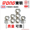 TONG Dongming 304 stainless steel hexagonal nut GB6170 M3 (100 pieces/bag)