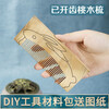 Xingzhao handmade comb, peach wood DIY gift making material package, Chinese Valentine's Day, practical gift for girlfriend on Valentine's Day, peach wood + rosewood (basic model) material package