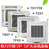 Suitable for original air conditioner ceiling machine TC01 TB07 T01 T08 TF03 TF03A air outlet original E model TCO1 panel (no sponge)