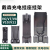 Suitable for Dyson vacuum cleaner V6V7V8V10V11V12V15G5 charging hanging stand hanging base wall hanging shelf classic universal bracket with your own charging hanging stand