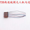 Coreless motor high-speed model aircraft 615/716/720/8520/1020 drone motor 3.7V 50,000 rpm 720 2 motors + 2 forward and reverse propellers
