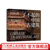 Remarkable ancient Chinese architecture. A general book on ancient architecture written for the public. Traditional Chinese architecture. The charm of ancient Chinese architecture. Illustrated ancient architecture. Architectural art book.