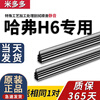 Midoduo Yuxi's new Haval H6 wiper strip Harvard coupe Coolpad 3rd generation sports version boneless front wiper strip, second shot and third shot, Haval H6/21 model (national fashion version)