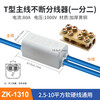 Huijun T-type break-free quick connection terminal wire connector high-power brass splitter and wire 1310 1/2 2.5-10 square meters