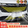 Litian is suitable for Geely Boyue L/COOL mid-grid modified water tank protection insect-proof net and dust-proof accessories 23 car supplies 23-24 Boyue L King Kong net 4 pieces