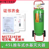 Water-based water extinguisher Large trolley-type water-based fire extinguisher MSTZ25/45/60/65L water mist foam can extinguish oil and electric fires MSTZ/45W 45L trolley-type water-based fire extinguisher water mist type
