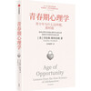 Adolescent Psychology Why do teenagers think and act like this? Internationally renowned adolescent research expert Lawrence Steinberg’s classic works Entering the inner world of teenagers Reconciling with adolescence Practical education methods for teenagers aged 10-25