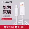 Huawei original 6A data cable 88W/66W/100W super fast charging Type-C mobile phone charging cable Mate7060Pro+5430rRSX653 P7060ProNova12 Honor Huawei 6A super fast charging cable white