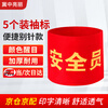 Jizhong Liangli Safety Officer Pin Armband 5 Pack Armband Armband Duty Welder Safety Officer Sleeve Volunteer Security Patrol Red Armband