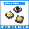 Zejie direct plug/SMD tact switch micro button 12*12*7.3mm square head black/yellow key cap direct plug black 12*12*7.3mm buttons (10 pieces)