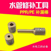 Meipai PPR water pipe repair tool PE leak repair tool hole repair hot melter die head PERT repair glue stick