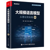 Large-scale language model From theory to practice (2nd edition) Detailed explanation of LLM Pre-training Instruction fine-tuning SFT Reinforcement learning MoE Multi-modal agent RAG Large model efficiency optimization DeepSeek inference model evaluation