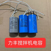 Starting capacitor Lifeng mixer B20/25/30H20/30/50 mixer egg beater accessories Lifeng B20 capacitor blue gray shipped randomly