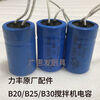 Starting capacitor Lifeng mixer B20/25/30H20/30/50 mixer egg beater accessories Lifeng B20 capacitor blue gray shipped randomly
