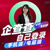 Send in seconds, Qichacha member VIP shared query data svip 7-day member query merchant account without being disconnected VIP-24 hours a day