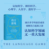 Language Game The mystery of the birth of language, and why it can lead us out of the AI Singularity Crisis AI cannot truly understand human language Re-examining human language from the perspective of cutting-edge cognitive science The origin of language Linguistics Artificial Intelligence Evolution