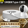 Trendsetter is suitable for Xiaomi 2 PTZ version standard 2K/outdoor battery new version surveillance camera power extension cable 5 meters long type-c charging cable data cable