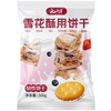 Yunshan Half Snowflake Crispy Cookies for Baking Small Round Biscuits 500g Homemade Nougat Cookie Snowflake Crispy Raw Materials Leisure Snacks