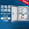 Dual power automatic transfer switch box 4P/63A100A380V three-phase four-wire ATS transfer switch distribution box 4P 100A with circuit breaker