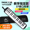 Swan (SWAN) 37-key mouth organ teaching recommended model for students, children, adults, professional playing instruments, classic black