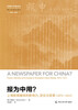 News for Chinese use? The influence, positioning and transformation of Shanghai news media (1872 1912)