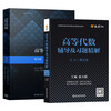 Advanced Algebra Peking University Fifth Edition Textbook Tutorials and Exercise Solutions Refined Answers Wang Efang Higher Education Press After-Class Exercise Book Tutorial Book Answers Complete Solutions Fourth Edition Peking University Algebra 3 Books Sixth Edition Textbook + Fifth Edition Synchronous Tutoring + Same