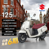 Suzuki (SUZUKI) US125 pedal fuel motorcycle super core men and women retro cute appearance commuting transportation white